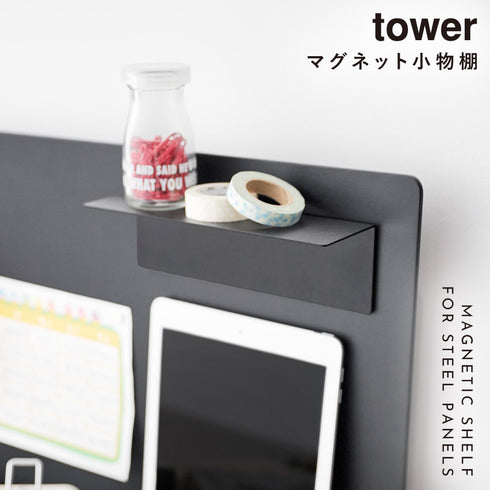 マグネット棚 タワー スチールパネル対応.|s1